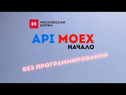 Видео: API Мосбиржи (ISS MOEX). Как получить данные по акциям, облигациям. Начало.