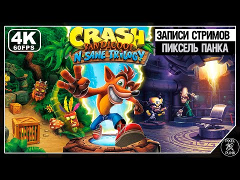 Видео: Кто твой краш? | Crash Bandicoot N. Sane Trilogy [1]