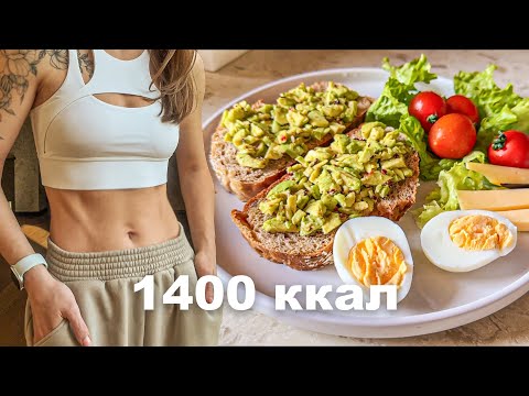 Видео: Меню ДЛЯ ПОХУДЕНИЯ | 1400ккал