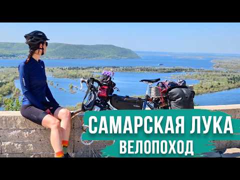 Видео: Велопоход по Самарской Луке | Тольяттинская велокругосветка