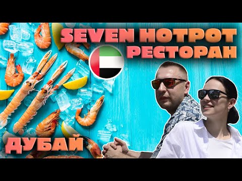 Видео: Обзор Seven Hotpot Restaurant Dubai | Безлимитка крабов за 1500 рублей!