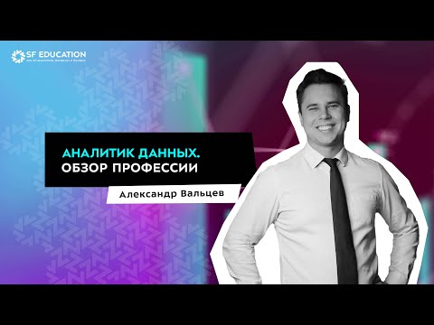 Видео: Аналитик данных. Обзор профессии