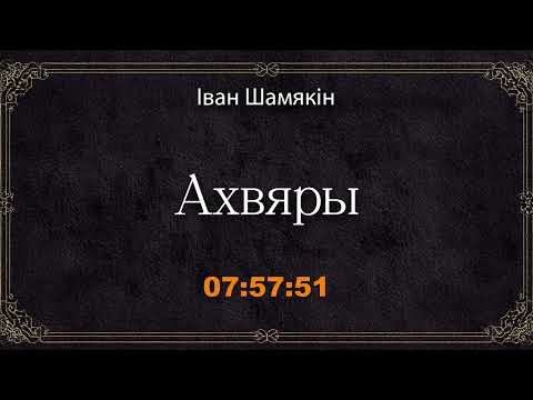 Видео: 🎧📚 "Ахвяры" | Іван Шамякін 🎧 Аўдыякніга на беларускай мове | Сацыяльна-псіхалагічны раман