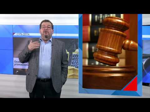 Видео: СУТЬ ДЕЛА - "Особый порядок уголовного судопроизводства"