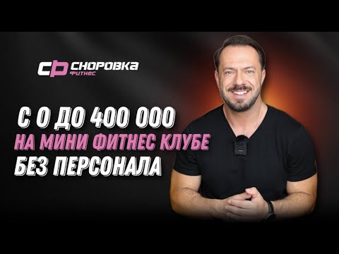 Видео: Как зарабатывать 400 тысяч в месяц на маленьком фитнес клубе?