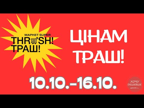 Видео: Цінам Траш!  Знижки до 50% в магазинах THRASH. Акція діє 10.10.-16.10. #траш #акції #знижки