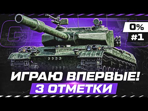 Видео: GPT-75 — СТАРШИЙ ЗВЕРОБОЙ! ВПЕРВЫЕ БУДУ ИГРАТЬ. Три Отметки #1