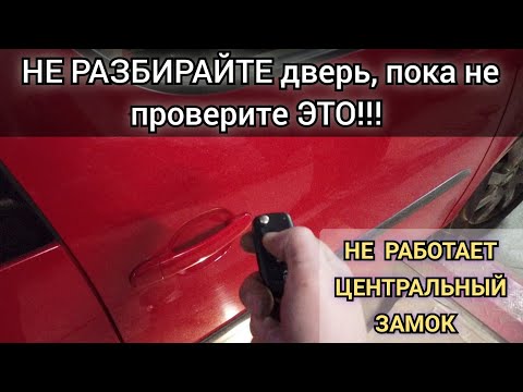 Видео: Не работает центральный замок (одна дверь). Что нужно проверить первым делом. Skoda Roomster. VAG.