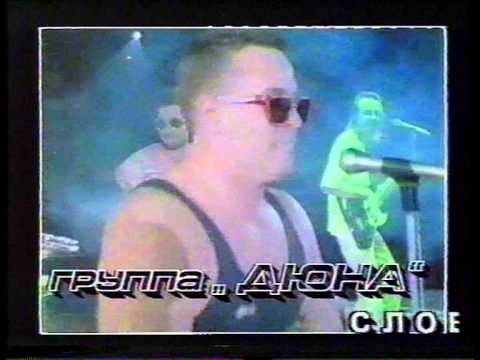 Видео: Дюна - Дай