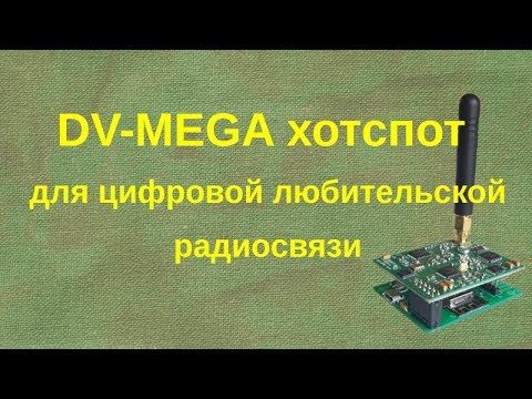 Видео: DMR хот-спот DVMEGA