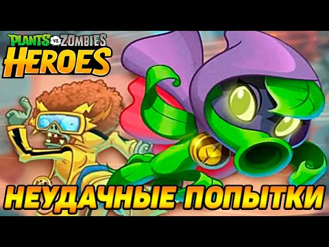 Видео: Plants vs. Zombies Heroes #113 СЫГРАЕМ РАЗНЫМИ 🤔