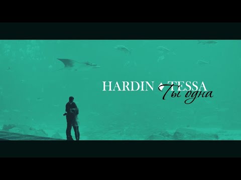 Видео: ► HARDIN ⬥ TESSA || ТЫ ОДНА [After/После]