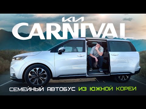 Видео: KIA CARNIVAL - семейный автобус из Южной Кореи