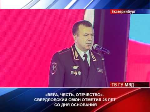 Видео: Свердловский ОМОН отметил 25 летие