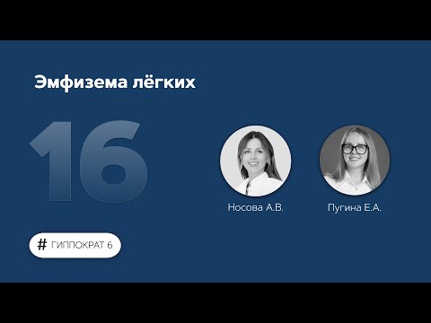 Видео: Эмфизема лёгких. 15.03.23.