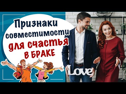 Видео: Признаки совместимости для счастливого брака