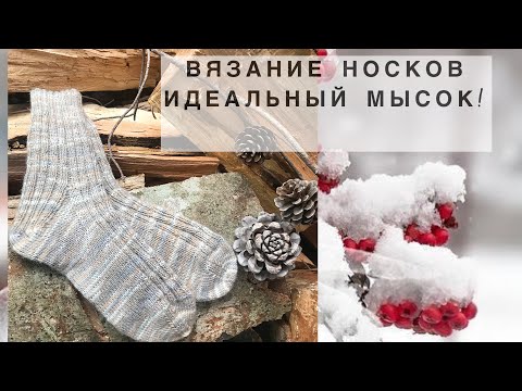 Видео: Твой ИДЕАЛЬНЫЙ МЫСОК НОСКА / Простой расчет и закрытие иглой / Трикотажный шов петля в петлю