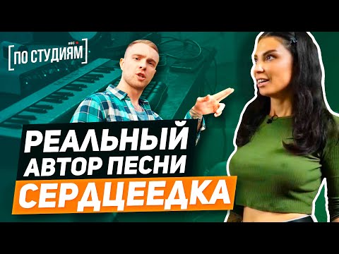 Видео: Настоящий автор песни Егор Крид - Сердцеедка [ПО СТУДИЯМ]