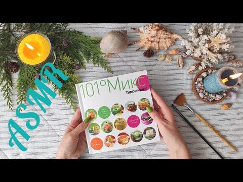 Видео: #16 Уютный АСМР: листаем журнал Tupperware с рецептами. Близкий шепот. ASMR