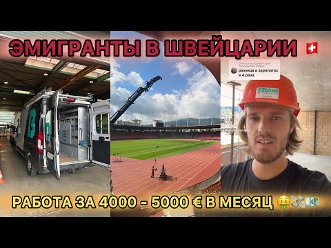 Видео: Работа на стройке в Швейцарии🇨🇭 Эмигранты ч.3