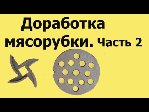Видео: Почему МЯСОРУБКА МНЁТ мясо. Доработка ПЛОСКОСТЕЙ ножа и решётки. Часть 2 (из 4-х частей)