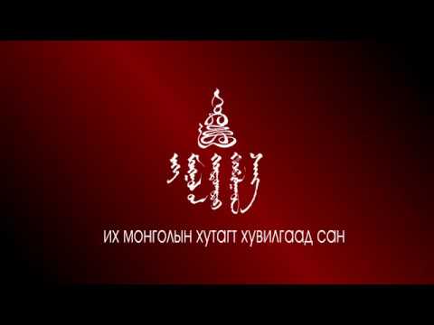Видео: ИТГЭЛ I ITGEL