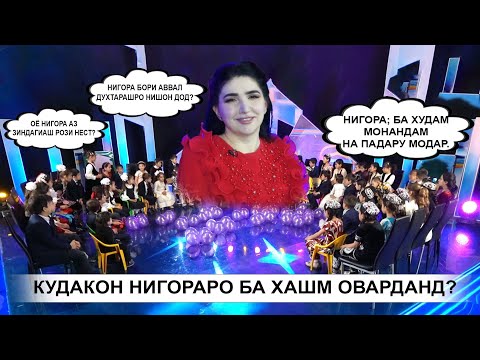Видео: НИГОРА БО КУДАКОН
