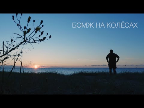 Видео: Бомж на колёсах. Я НЕ СОШЁЛ С УМА.