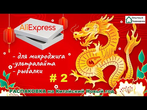 Видео: Алиэкспресс для ультралайта РАСПАКОВКА на КИТАЙСКИЙ Новый год   #aliexpress  #ультралайт #fishing