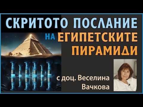 Видео: "Скритото послание на Египетските пирамиди" - специален гост - доц. Вачкова