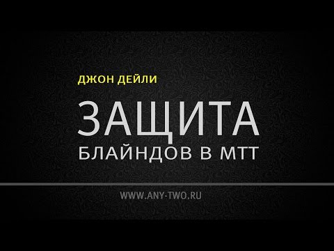 Видео: Джон Дейли. Защита блайндов в МТТ (Фрагмент)