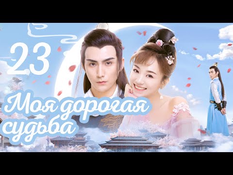 Видео: Моя дорогая судьба 23 Серия (Русская озвучка) (Чжан Сы Фань, Ху И Сюань)