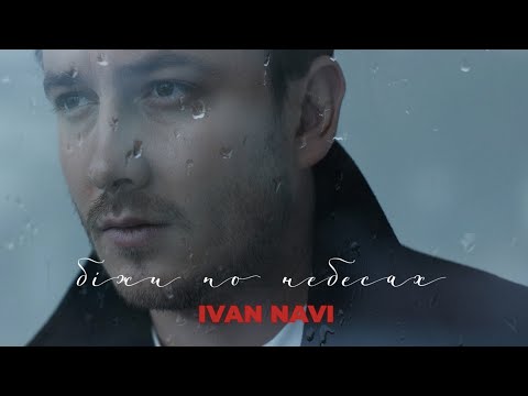 Видео: Ivan NAVI - Біжи по небесах [ Lyric Video ] Прем'єра 2024!