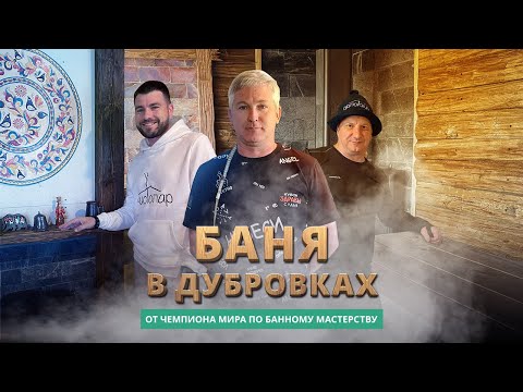 Видео: Баня в Дубровках: живая русская баня Максима Архипова в Твери