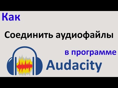 Видео: Как СОЕДИНИТЬ АУДИО файлы в один в программе AUDACITY.  Как соединить песни. Уроки Audacity