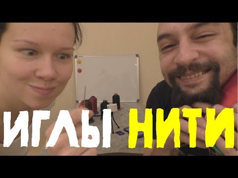 Видео: Про нитки и иглы😱 для швейных машин с Ксю 😱
