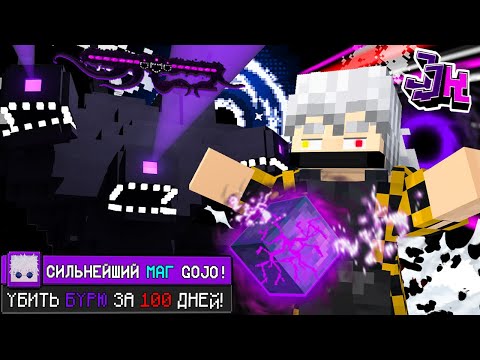 Видео: Я Выжил 100 Дней как Сатору Годжо и Победил Бурю в Майнкрафт!