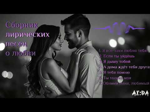 Видео: 🎤 Свежий сборник лучших песен недели!🔥 Новинки недели Лирические и популярные авторские песни 2025 🎶