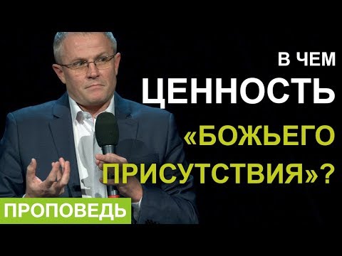 Видео: В чем ценность «Божьего присутствия»? Проповедь Александра Шевченко 2019