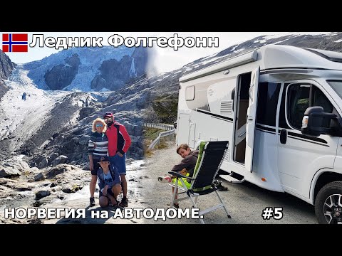 Видео: Экстремальный но очень интересный подъём на ледник Фолгефонн. Без сил.  Путешествие на автодоме. #5