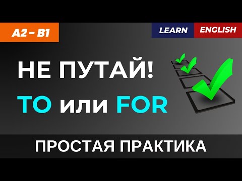 Видео: TO me или FOR me? 🤔 Пойми разницу за 5 минут!