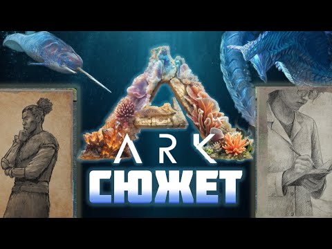 Видео: Aquatica: Сюжет карты в Ark: Survival Evolved