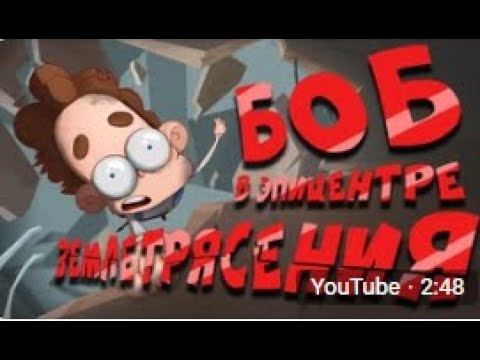 Видео: БОБ попал в самое сильное ЗЕМЛЕТРЯСЕНИЕ (эпизод 17, сезон 5)