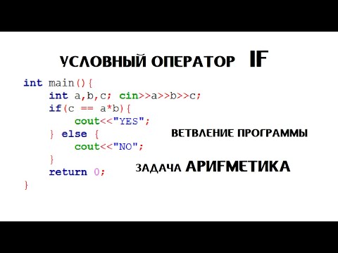 Видео: Условный оператор "if" ~  Как подготовиться к олимпиаде