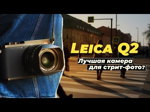 Видео: Тестируем Leica Q2 и Leica Q2 Monochrome. Лучшие ли они для стрит-фото?