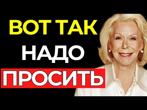 Видео: НИЧЕГО тебе не будет ОТКАЗАНО, если ПОПРОСИШЬ ТАКИМ ОБРАЗОМ – Луиза Хей