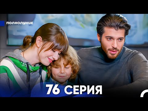 Видео: Полнолуние 76 Серия (русский дубляж) - FULL HD