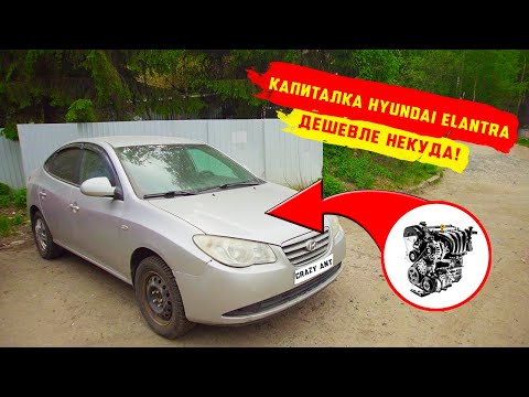Видео: Капиталка Hyundai Elantra G4FC. 2024 — Дешевле некуда!