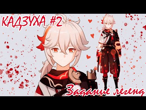 Видео: Genshin Impact / Задание легенд с Кадзухой #2 🧡