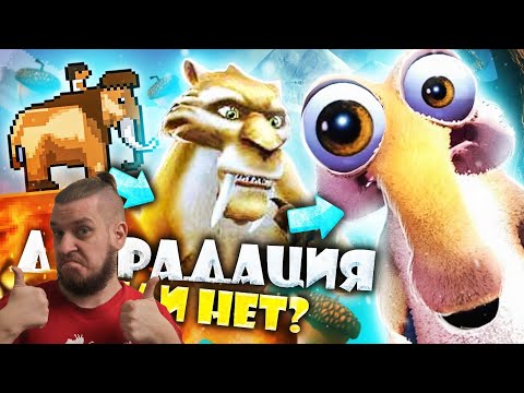 Видео: ВСРАТЫЕ и не очень ИГРЫ ПО "ЛЕДНИКОВОМУ ПЕРИОДУ" - Эволюция серии! | РЕАКЦИЯ НА УГОЛОК АКРА